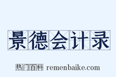 景德会计录是什么意思的图片